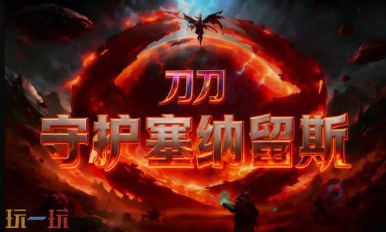 魔兽争霸3刀塔英雄守护塞纳留斯地图 刀塔英雄守护塞纳留斯地图官方下载