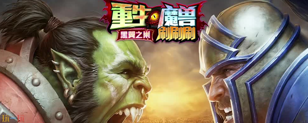 魔兽争霸3重生魔兽刷刷刷地图攻略 重生魔兽刷刷刷新手地图下载