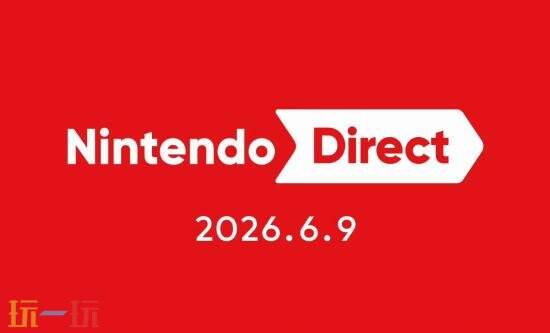 2026任天堂直面会将于6月9日晚举行