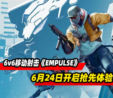 6v6移动射击《EMPULSE》6月24日开启抢先体验