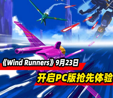 肉鸽街机飞行射击《Wind Runners》9月23日开启PC版抢先体验