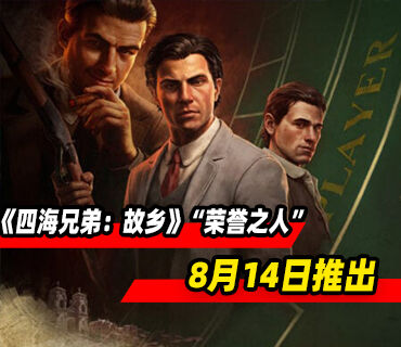 《四海兄弟：故乡》全新扩展包“荣誉之人”8月14日推出