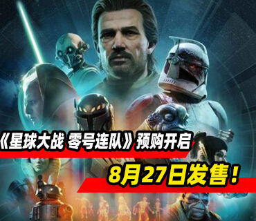 单人回合制战术游戏《星球大战 零号连队》8月27日发售！预购开启