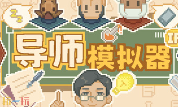 导师模拟器官方最新修改器 导师模拟器风灵月影修改器2026