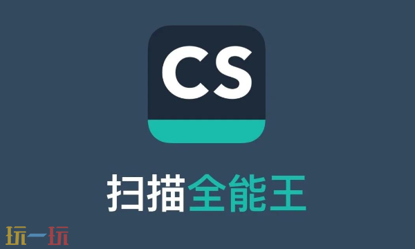 扫描全能王有电脑版本吗 扫描全能王电脑版入口