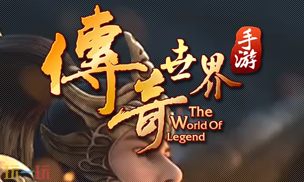 传奇世界手游官网入口 传奇世界手游官网首页入口