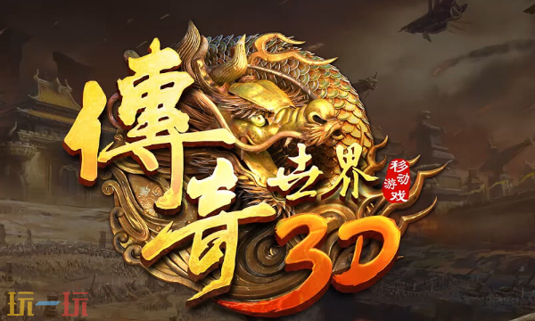 传奇世界3d手游官网入口 传奇世界3D手游官网首页