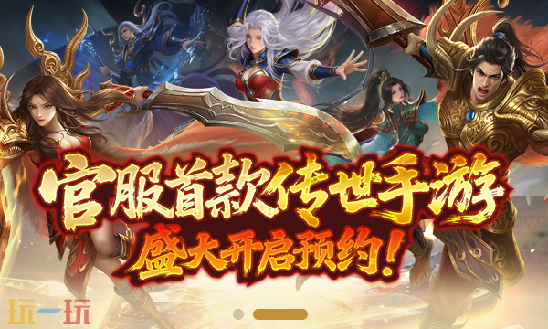 传奇世界无双官网入口 传奇世界无双官方正版入口