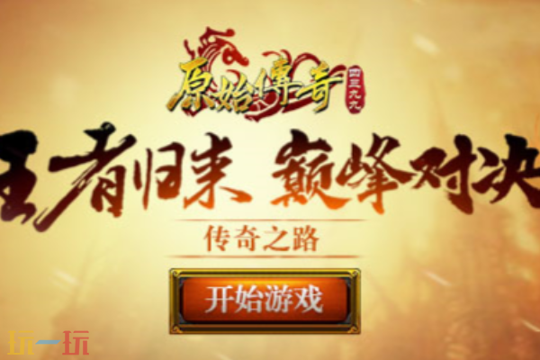原始传奇176怀旧版官网入口 原始传奇176怀旧版官网地址