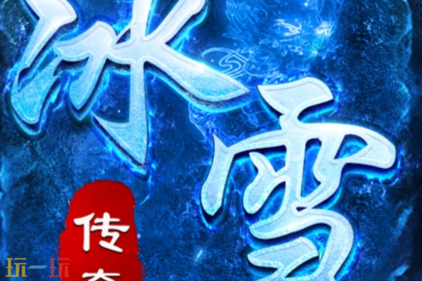 176冰雪传奇三年老服官网入口 176冰雪传奇老服在线地址