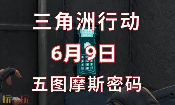 三角洲行动今日密码6.9 6月9日密码门摩斯密码分享