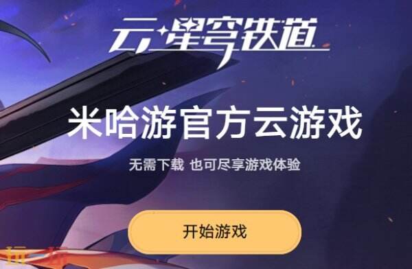 星穹铁道米哈游登录入口 星穹铁道网页版在线登录入口