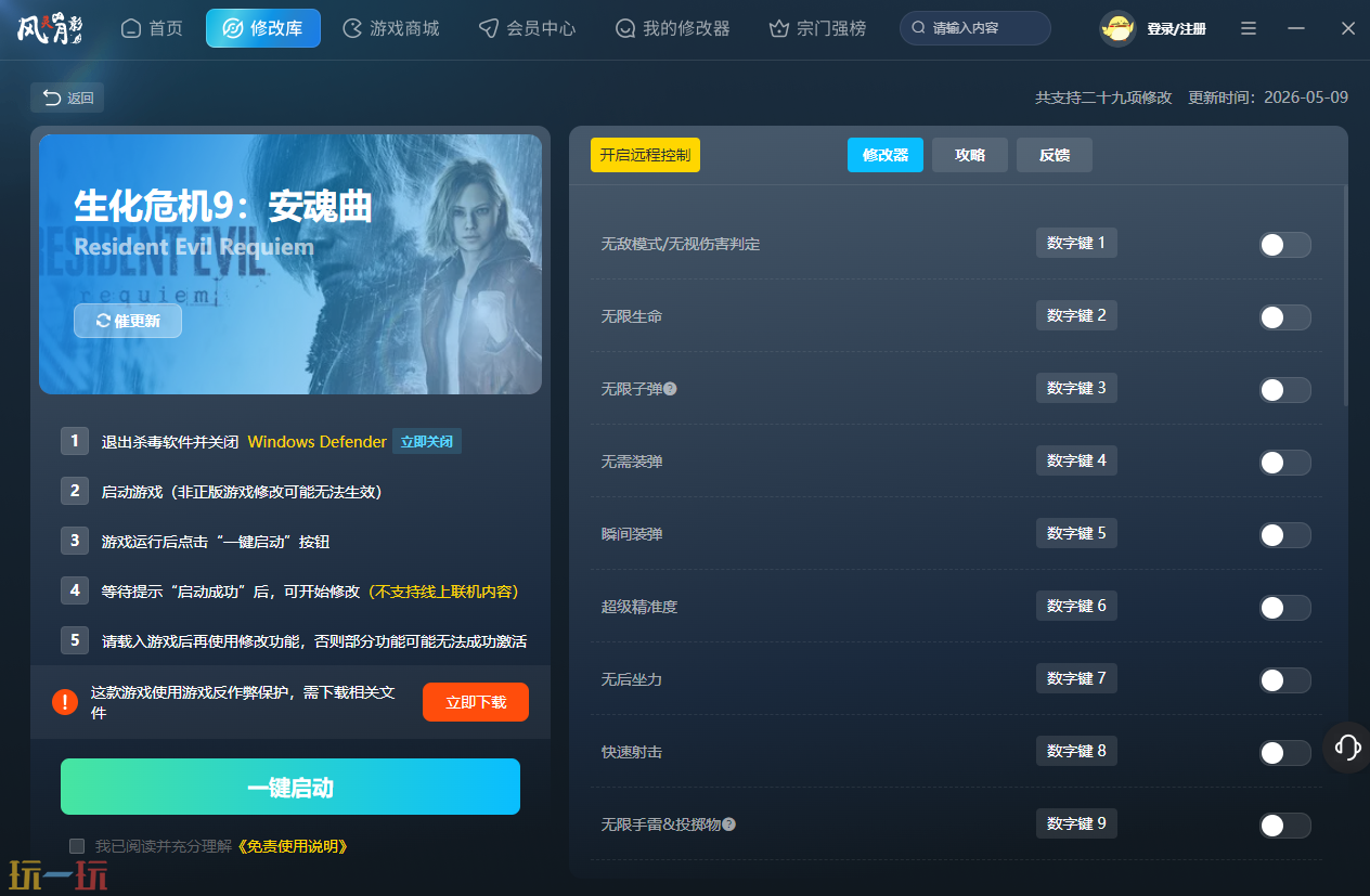 生化危机9安魂曲修改器官方 生化危机9安魂曲风灵月影修改器分享下载