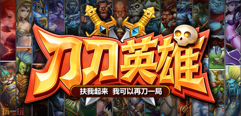 2026魔兽争霸最值得玩的刀刀英雄RPG地图 刀刀英雄地图官方下载