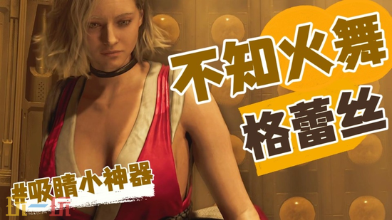 生化危机9安魂曲格蕾丝性感不知火舞MOD合集-不知火舞口罩比基尼一键安装