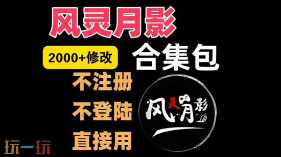 风灵月影游戏修改器-从入门到精通的全方位指南