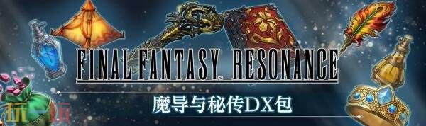 HD-2D RPG《Final Fantasy Resonance》10月22日发售!现已开启预购