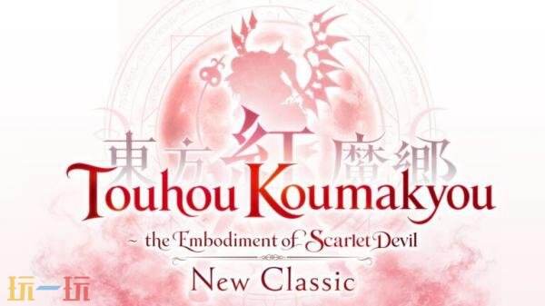 《东方红魔乡》重制版《东方红魔乡:新经典》将于9月10日发售