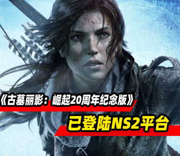 《古墓丽影：崛起20周年纪念版》现已登陆Switch2平台！享九折优惠
