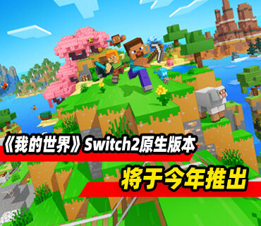 《我的世界》Switch2原生版本将于今年推出