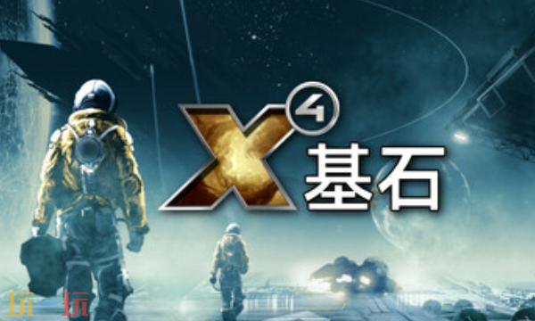 X4基石官方最新修改器 X4基石风灵月影修改器2026