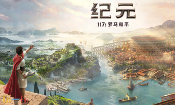 纪元117:罗马和平官方最新修改器 纪元117:罗马和平风灵月影修改器2026