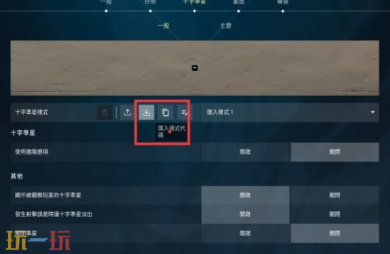 无畏契约准星代码怎么导入 无畏契约准星代码导入方法