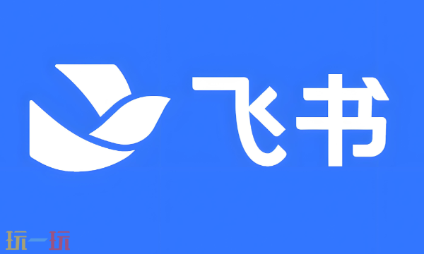飞书网页版在线使用 飞书网页版在线使用网址
