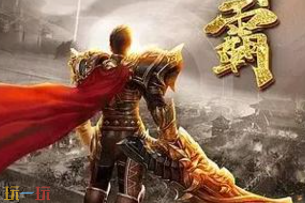 贪玩王者传奇官网入口 贪玩王者传奇官方在线地址