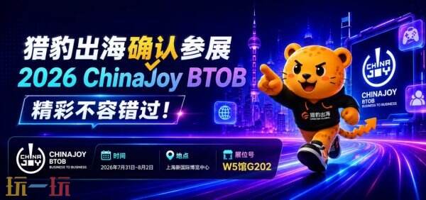 2026 ChinaJoy BTOB：猎豹出海邀您共赴娱乐新纪元