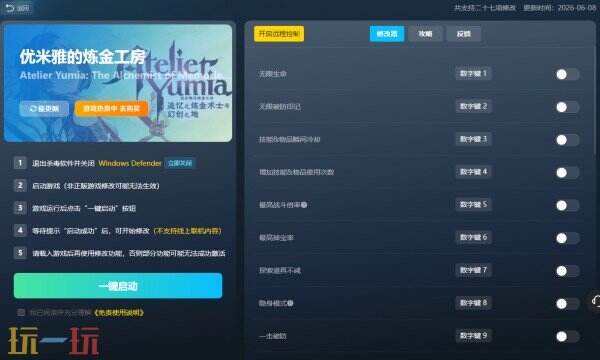 优米雅的炼金工房修改器免费版 优米雅的炼金工房风灵月影修改器免费下载
