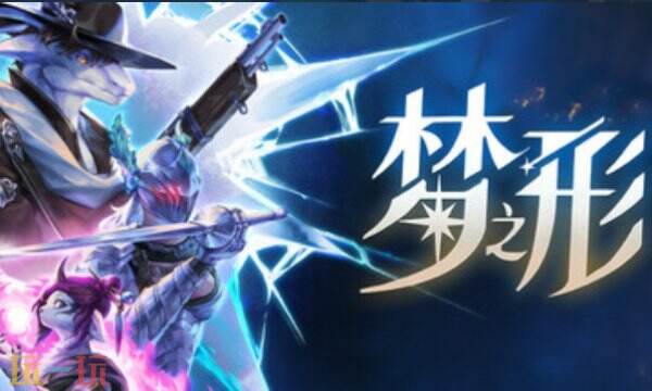 梦之形内置版修改器 梦之形修改器风灵月影