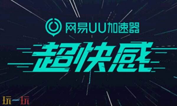 uu加速app官方下载入口 uu加速器官方下载网址