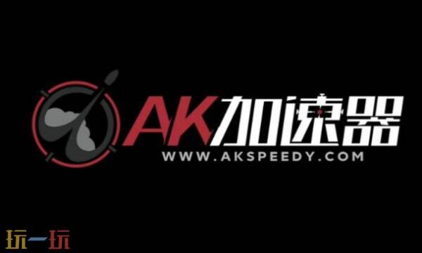 AK加速器下载网址入口 AK加速器下载官网