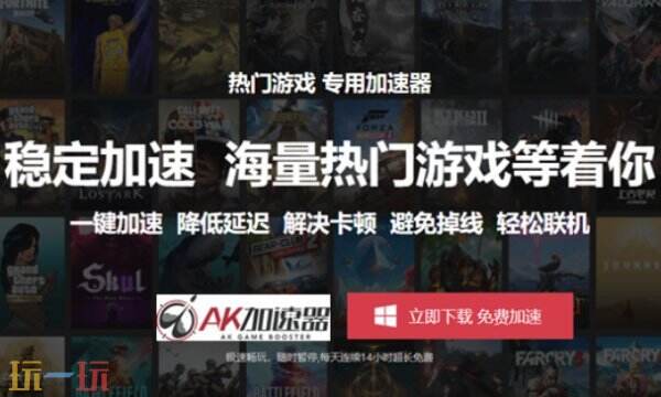 AK加速器官方下载网址 AK加速器免费兑换码