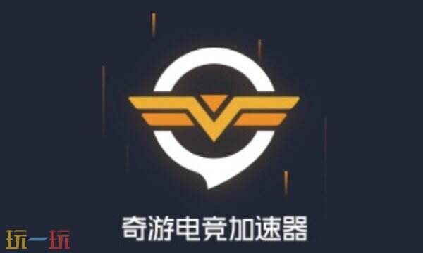 奇游加速器官方下载网址 奇游加速官网是什么