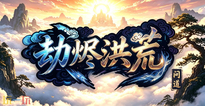 魔兽争霸3劫烬洪荒地图新手怎么玩 劫烬洪荒在哪下载