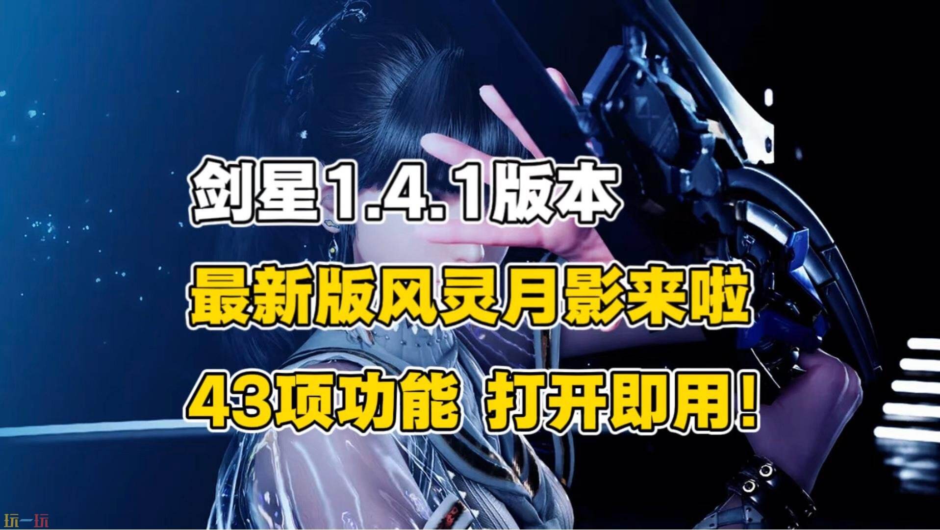 风灵月影游戏修改器下载安装教程-风灵月影客户端官方最新版下载链接