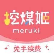 挖煤姬