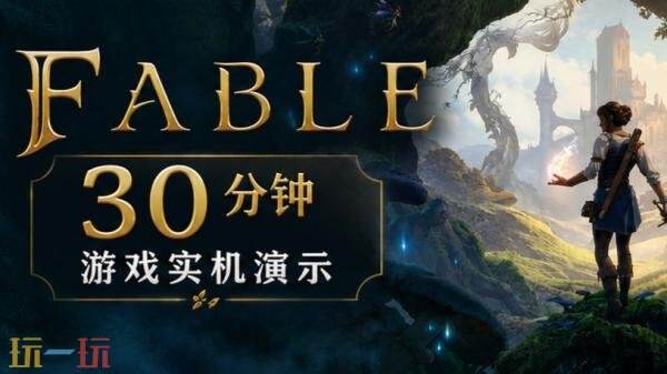 动作RPG《神鬼寓言》30分钟实机玩法演示发布