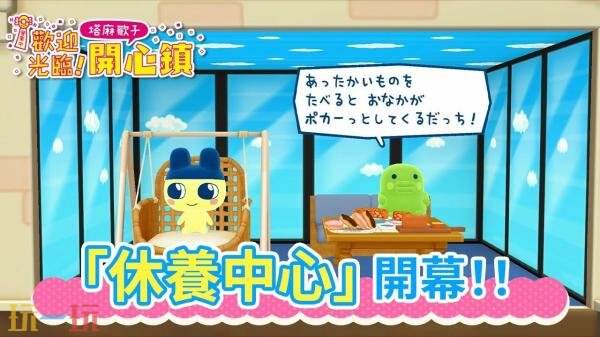 《欢迎光临!拓麻歌子开心镇》休养中心更新现已推出