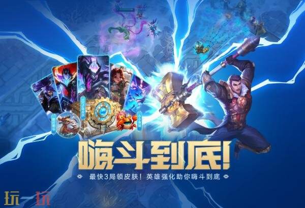英雄联盟海斗重磅升级!全新福利活动上线