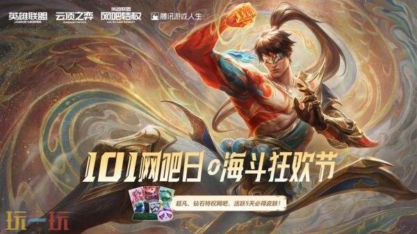 英雄联盟海斗重磅升级!全新福利活动上线