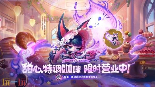 英雄联盟云顶之弈7周年纪念系列道具限时销售！