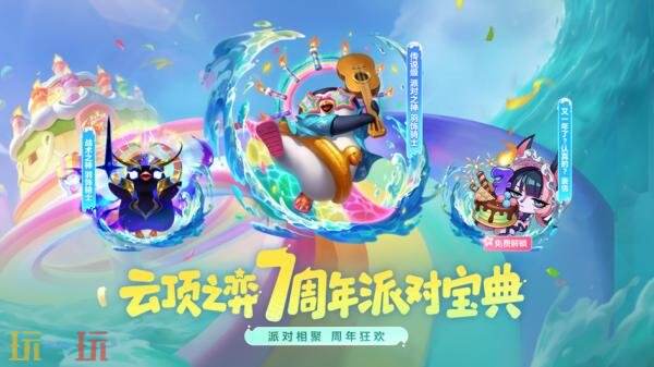 英雄联盟云顶之弈7周年纪念系列道具限时销售！