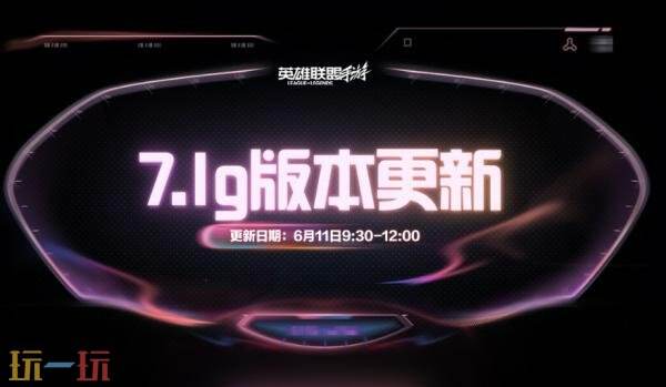 英雄联盟手游6月11日7.1g版本更新公告:上古领主 斯卡纳上线