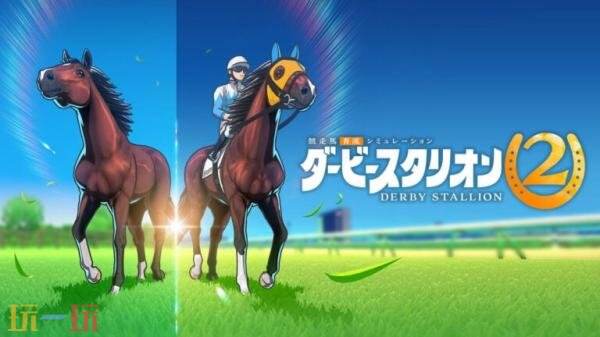 赛马培育模拟续作《德比赛马大亨2》9月24日在日服发售