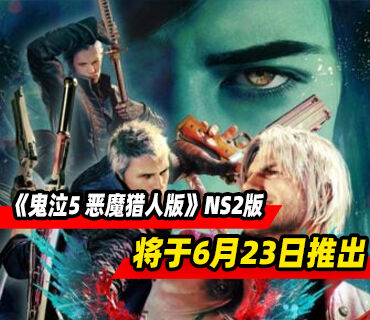 《鬼泣5 恶魔猎人版》将于6月23日在NS2推出！实体版8月28日发售