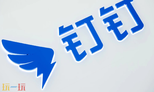 钉钉官网网址是什么 钉钉官网网址介绍