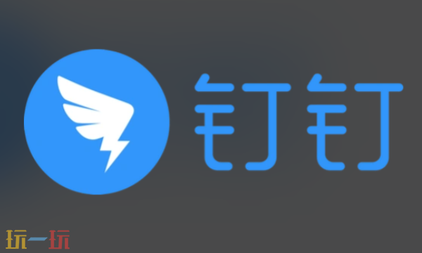 钉钉电脑版登录入口 钉钉电脑版登录入口官网